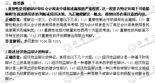2012年4月自考《审计学》试题及答案