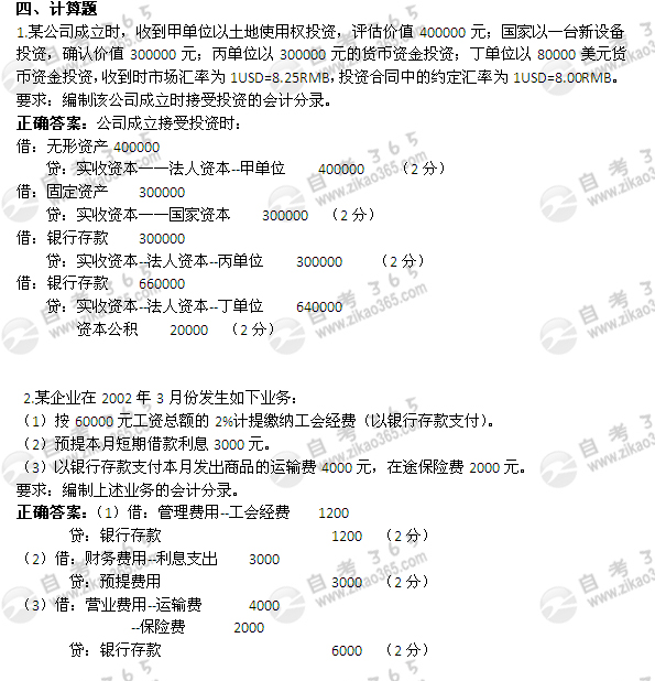 2004年10月自考《企业会计学》试题及答案