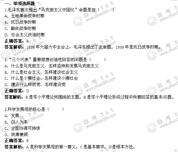 2011年10月自考《毛邓三》试题及答案:单选