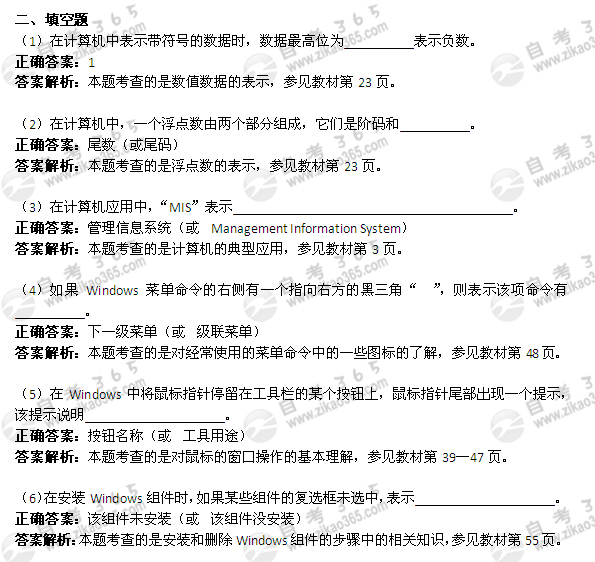 2011年4月自考《计算机应用基础》真题及答案：填空题