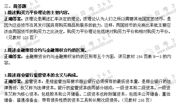 2011年4月自考《金融理论与实务》试题及答案：简答