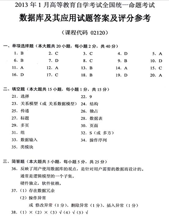 2013年1月自考数据库及其应用试卷答案