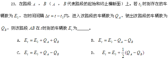 2013年自考《交通工程学》练习题:单项选择第23题