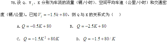 2013年自考《交通工程学》练习题：单项选择题78