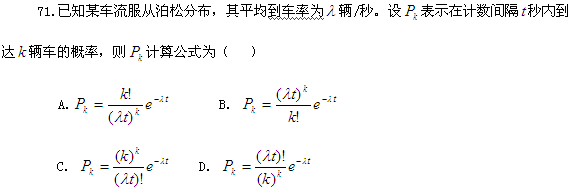 2013年自考《交通工程学》练习题：单项选择题