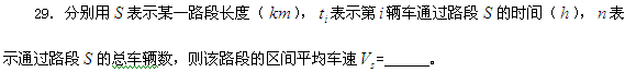 2013年自考《交通工程学》练习题：填空题29题