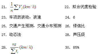 2013年自考《交通工程学》练习题：填空题答案