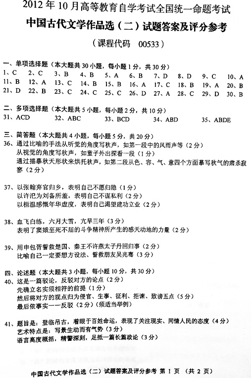 2012年10月自考中国古代文学作品选（二）答案