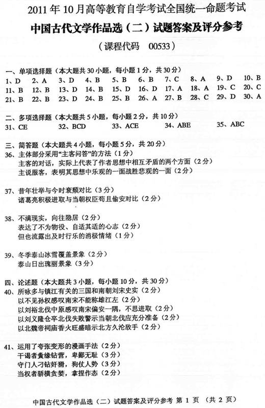 2011年10月自考中国古代文学作品选（二）答案