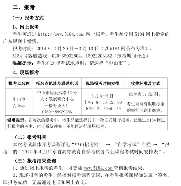 2014年4月中山自考报名时间安排