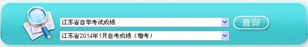 江苏自考成绩查询入口