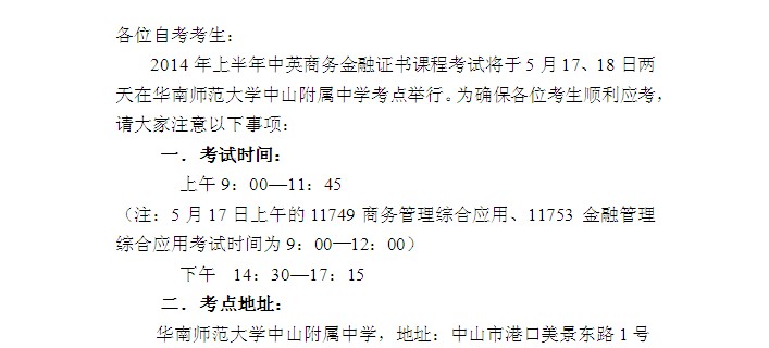 2014年上半年中山自考中英商务金融证书课程考试考前温馨提示