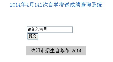 2014年4月绵阳自考成绩查询入口