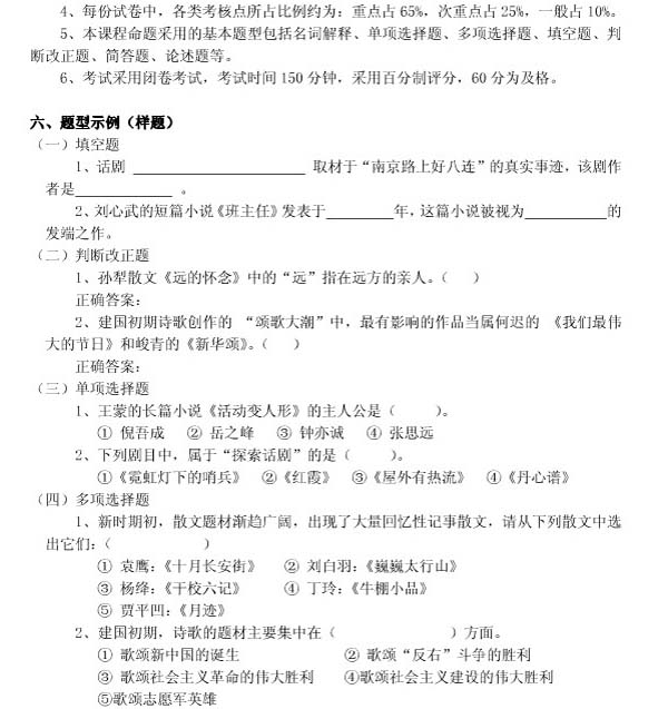 《中国当代文学专题研究》自考大纲