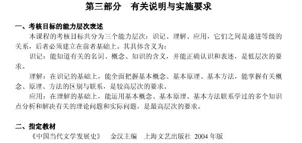 《中国当代文学专题研究》自考大纲