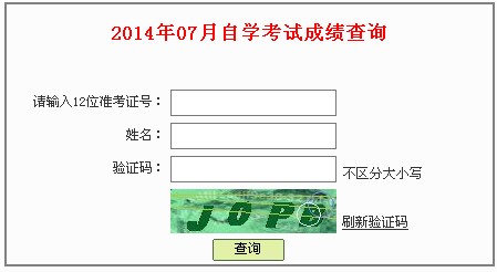 2014年7月深圳自考成绩查询入口