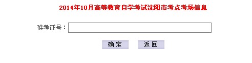 2014年10月沈阳自考考点、考场查询通知