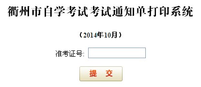 2014年10月衢州自考打印通知单的公告