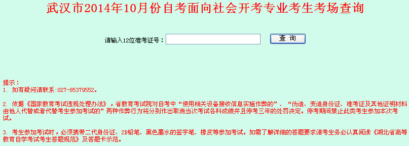 2014年10月武汉自考面向社会开考专业考生考场查询