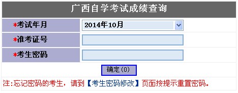 2014年10月广西自考成绩查询入口