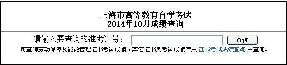 2014年10月上海自考成绩查询入口已开通
