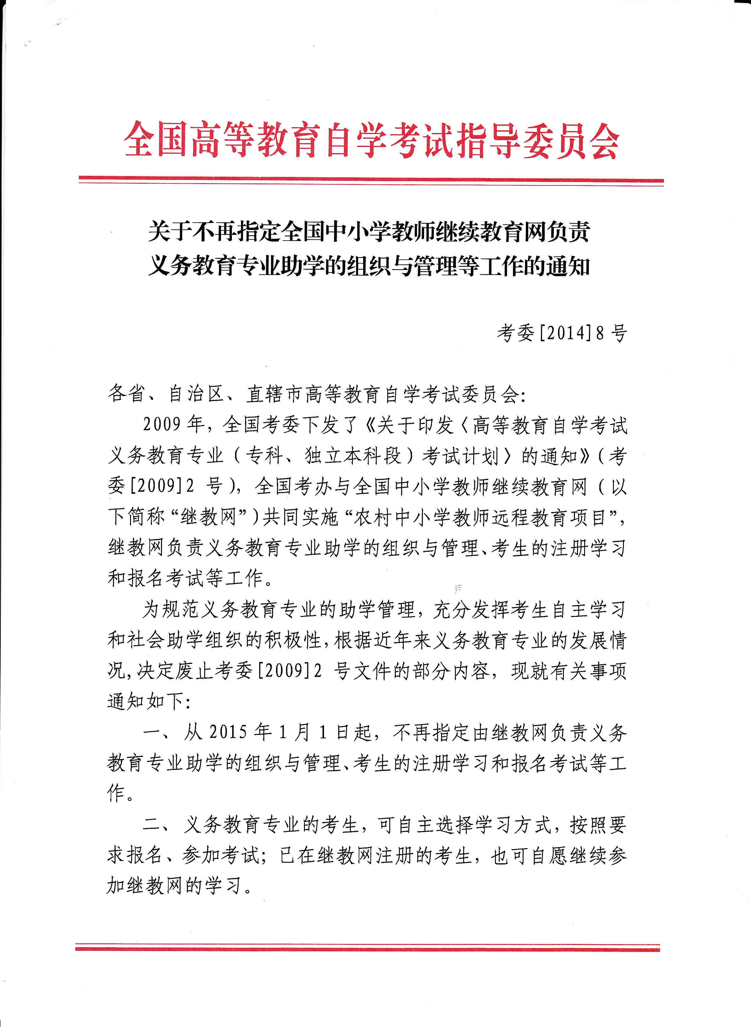 2015年1月起广东自考义务教育专业考生可自主选择学习方式