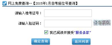 2015年1月广东自考座位号已开通查询