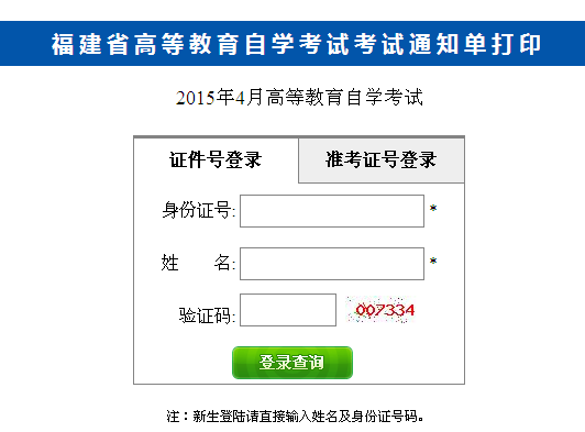 2015年4月福建自考考试通知单打印通知