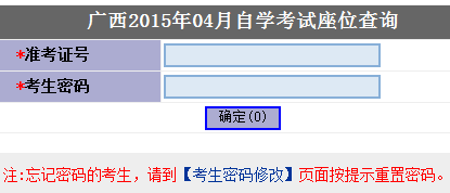 2015年4月广西自考座位查询