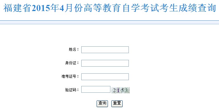 2015年4月福建自考成绩查询入口已开通