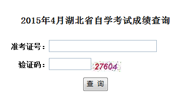 2015年4月湖北自学考试成绩查询