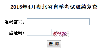 2015年4月湖北自学考试成绩复查