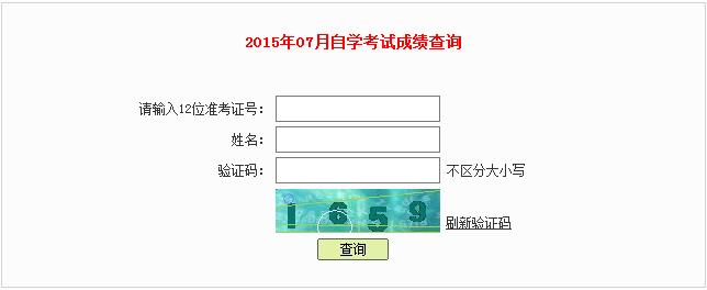 自考成绩查询
