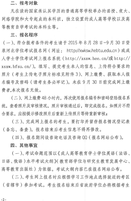 河北省学位英语考试报名通知