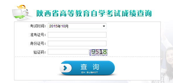 2015年10月陕西自考成绩查询入口已开通