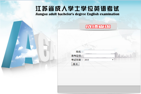 江苏学位英语考试成绩查询入口