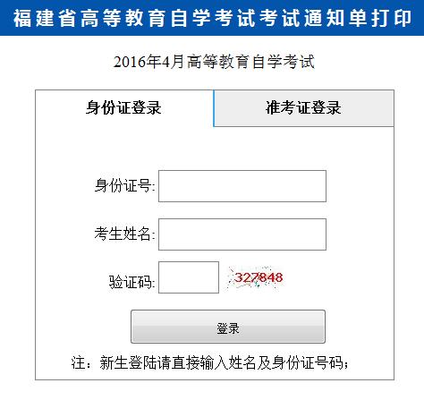 2016年4月福建自学考试通知单打印通知