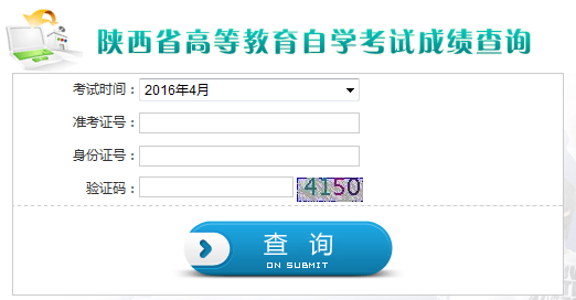 陕西自考成绩查询入口已开通