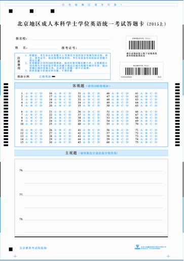 北京学位英语考试试卷和答题卡样式