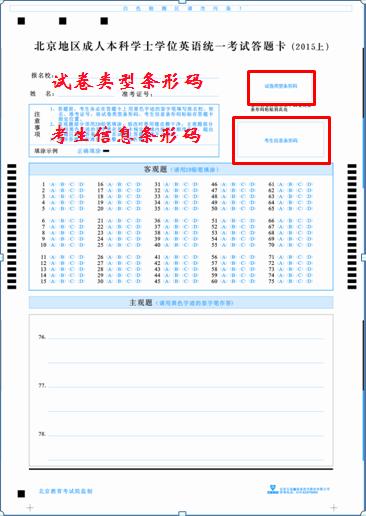 北京学位英语考试试卷和答题卡样式