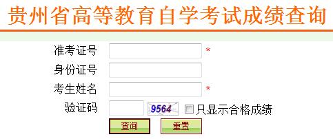 贵州自考成绩查询入口已开通