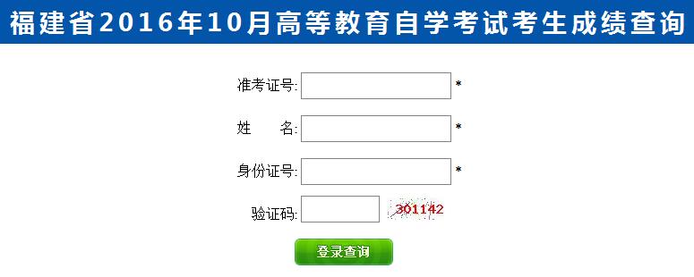 2016年10月福建自考成绩查询入口已开通