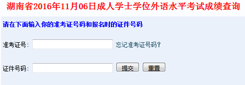 湖南学位英语成绩查询入口
