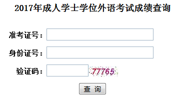 湖北学位英语成绩查询入口