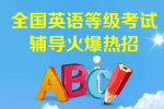 全国英语等级考试辅导课程热招