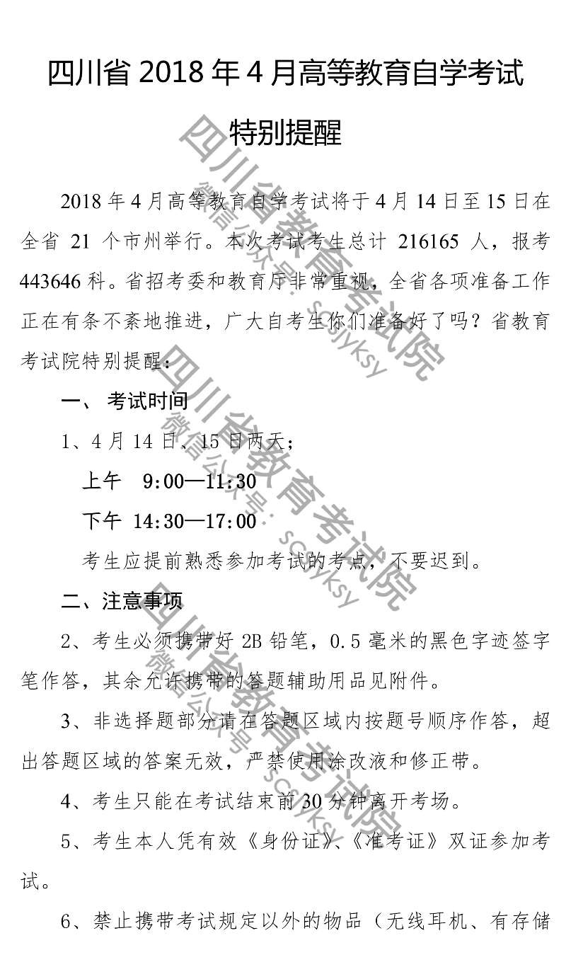 四川省自学考试特别提醒