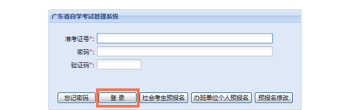 广东自学考试管理系统