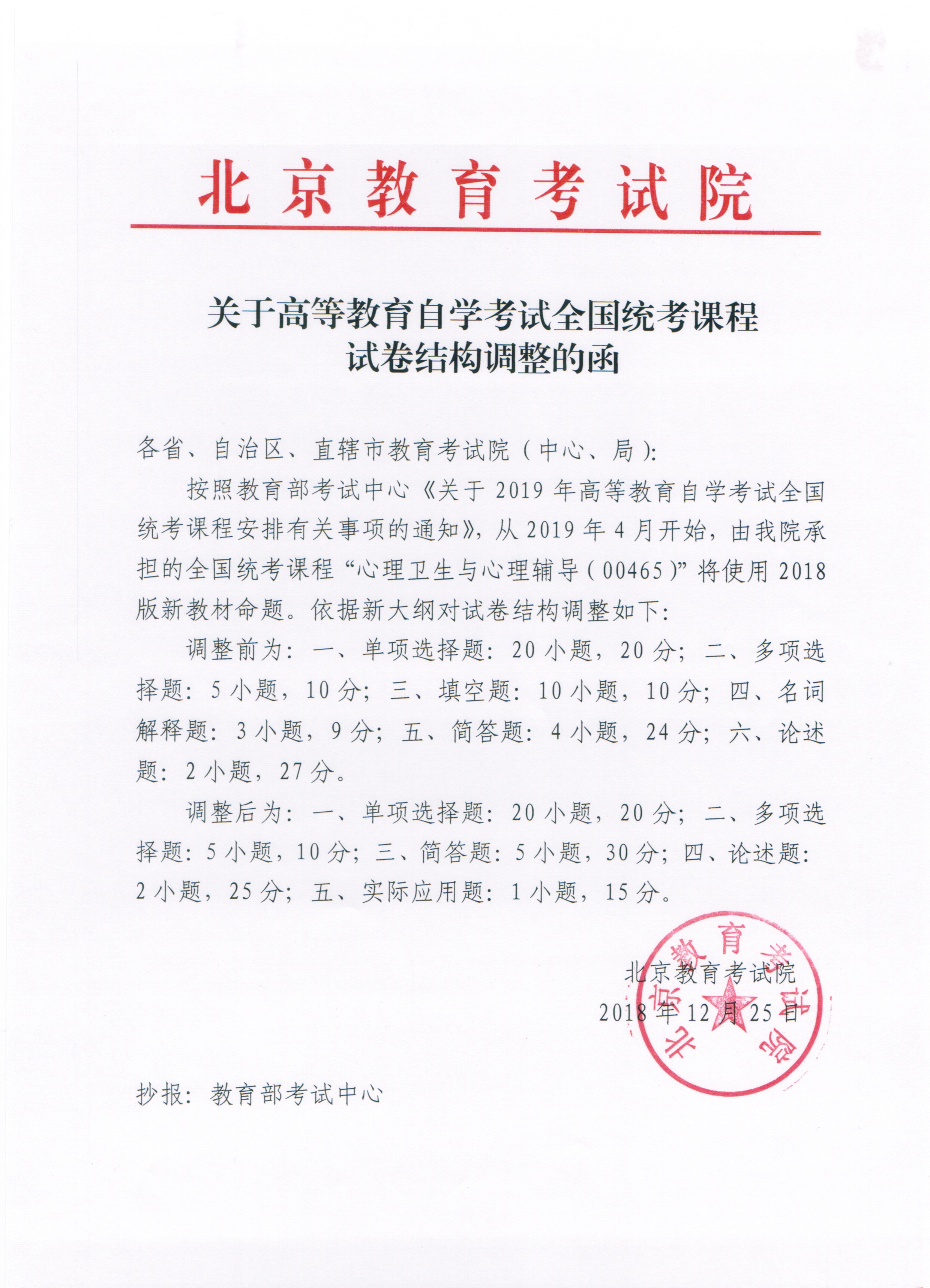 2019年全国统考课程试卷结构调整通知