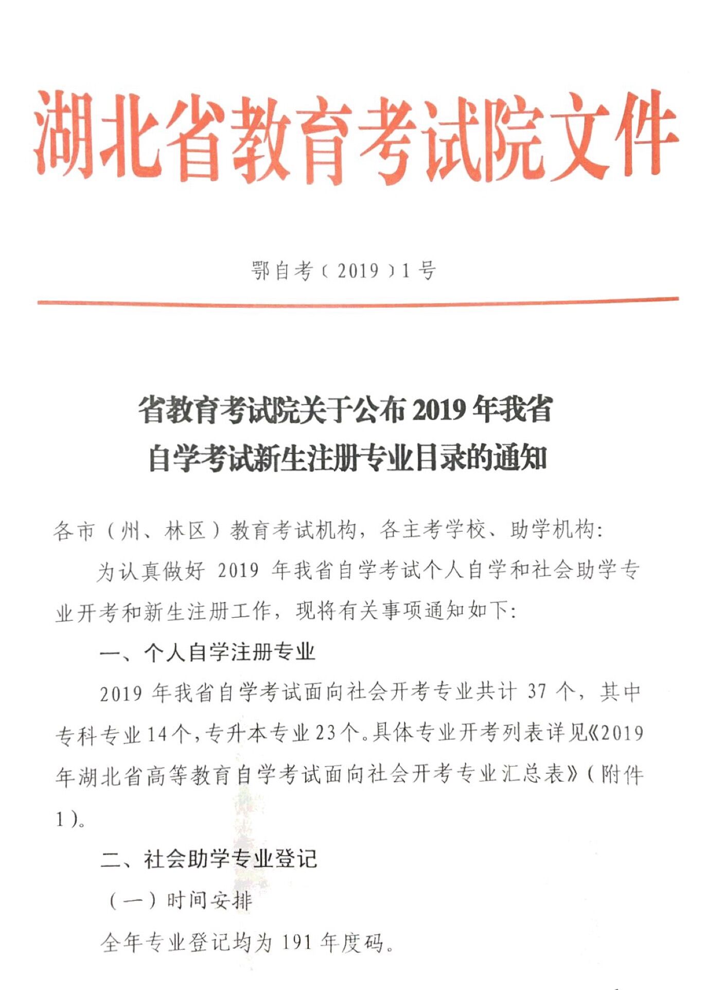 2019年湖北自学考试新生注册专业目录的通知