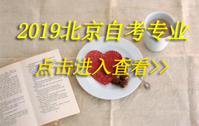 2019年北京自考护理学（独立本科段）专业计划（停止注册）